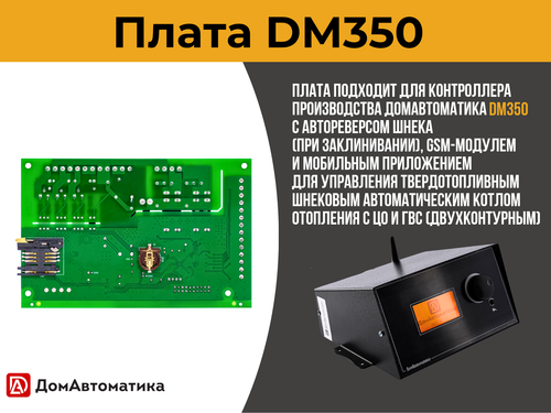 Плата DM350 для контроллера твердотопливного автоматического двухконтурного котла отопления