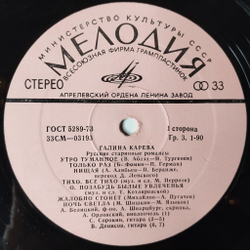 Винтажная виниловая пластинка LP Галина Карева Русские Песни И Романсы (СССР 1973)