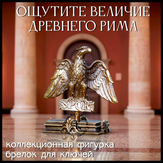 Миниатюра, фигурка , брелок "Орел Цезаря" , латунь