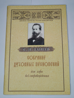 № 086 У Танеев С.И. Собрание духовных песнопений для хора без сопровождения
