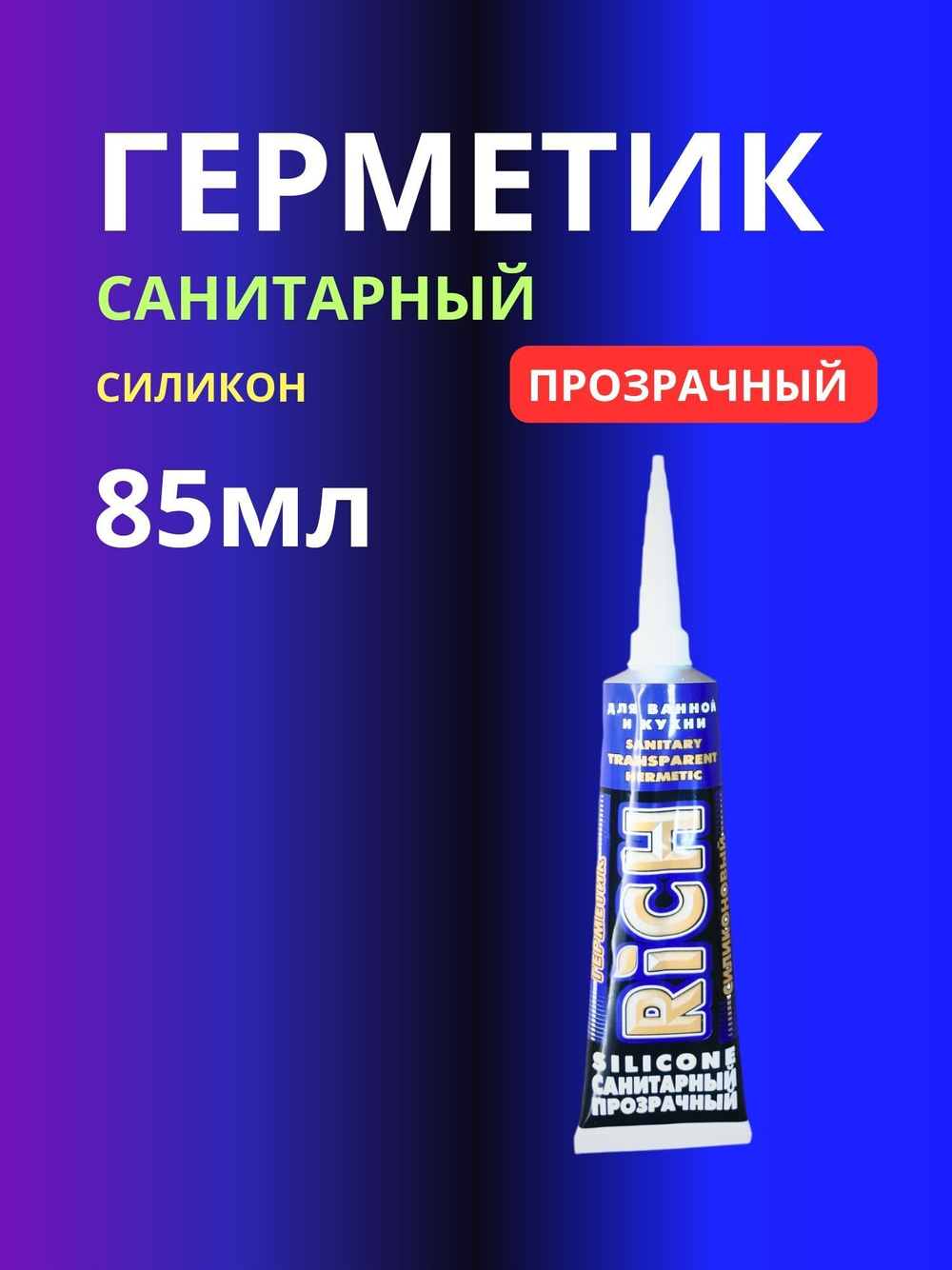 Герметик санитарный силикон прозрачный 1шт 85мл