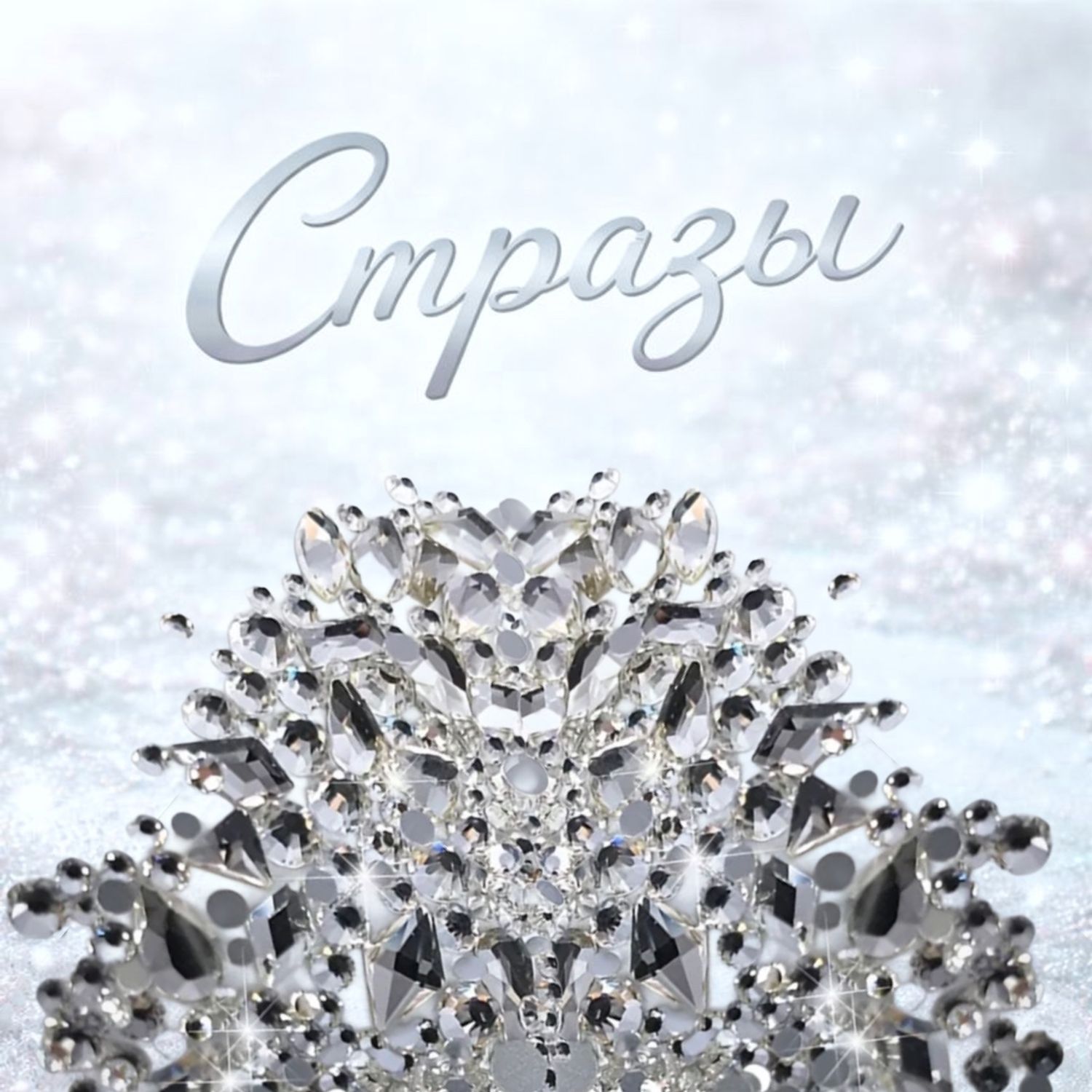 Стеклянные стразы  (размер микс) 180шт, цвет белый