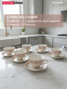 Чайный набор 220 мл. 12 предметов, на 6 персон, фарфоровый