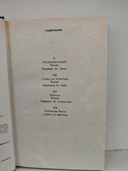 Последний барьер