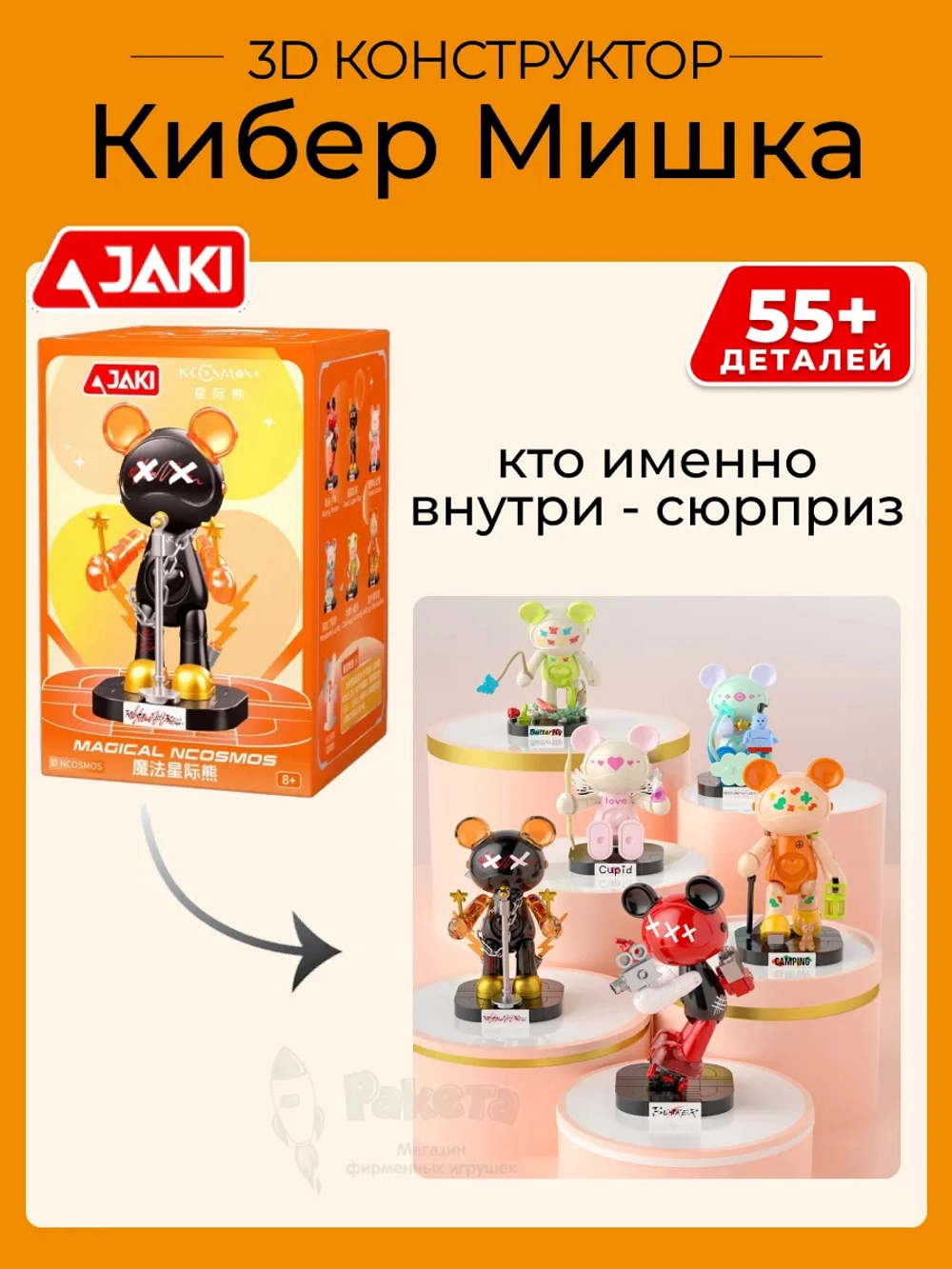 3D конструктор Сюрприз Кибер Мишка