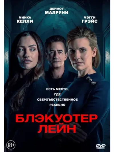 Блэкуотер-лейн (2024) (КИНО USB)