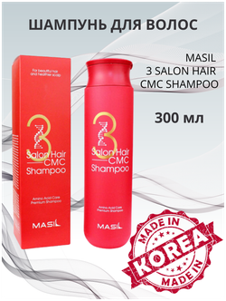 Восстанавливающий профессиональный шампунь с керамидами Masil 3 Salon Hair CMC Shampoo, 300 мл