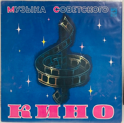 Various Artists - Музыка Советского Кино