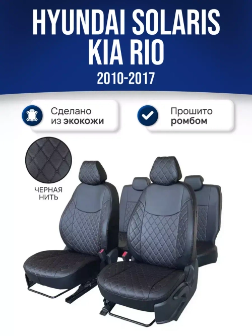 Чехлы на Хендай Солярис 1 , Киа Рио 3 2010-2017