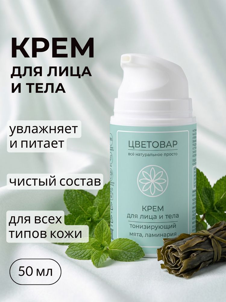 Крем для лица и тела тонизирующий, мята и ламинария