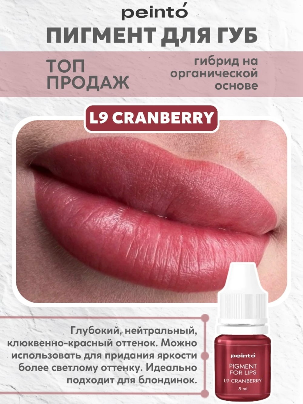Пигмент гибридный для губ L9 CRANBERRY peinto