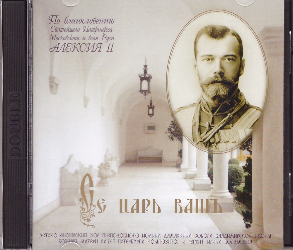2 CD - Се царь ваш