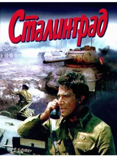 Сталинград (1989) (DVD-R)