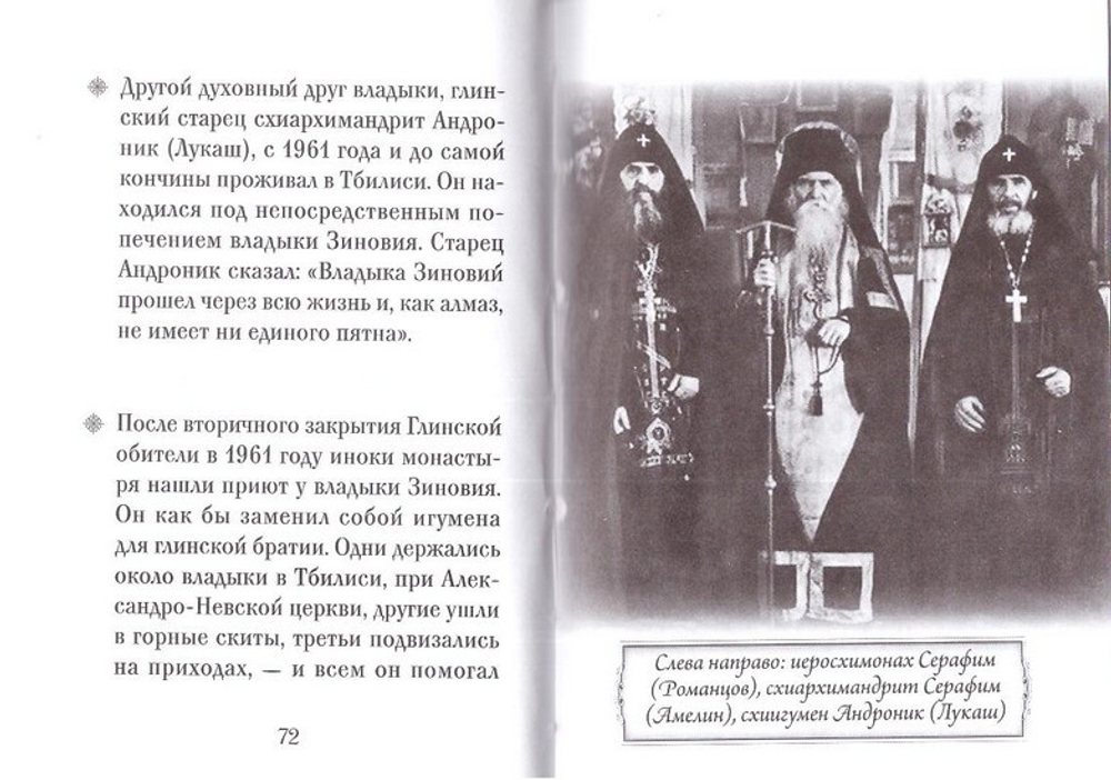 Митрополит Зиновий (Мажуга). Серия "Люди Божии"