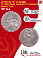 3 рубля 1987 года 70 лет Великой Октябрьской Социалистической революции XF-AU