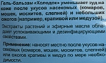 Бальзам гель после укусов Холодок 50 мл