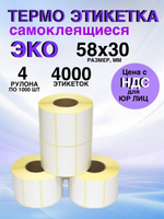 Самоклеящиеся термоэтикетки ЭКО 58x30мм 4 рулона по 1000 шт.