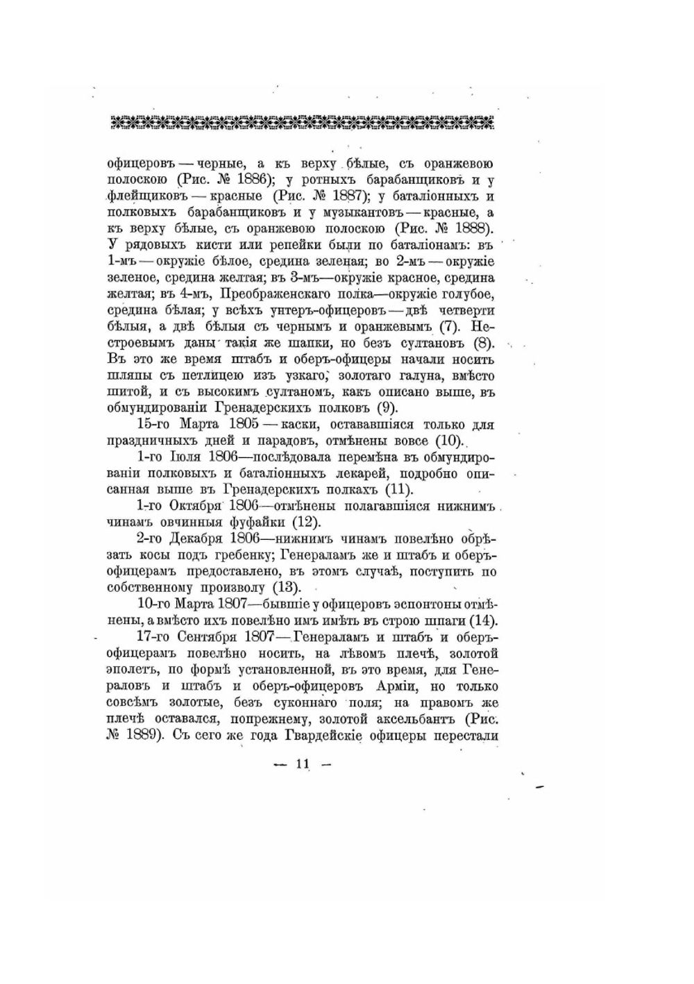 Историческое описание одежды и вооружения российских войск. Часть 14. Издание 1901 года | Нет автора