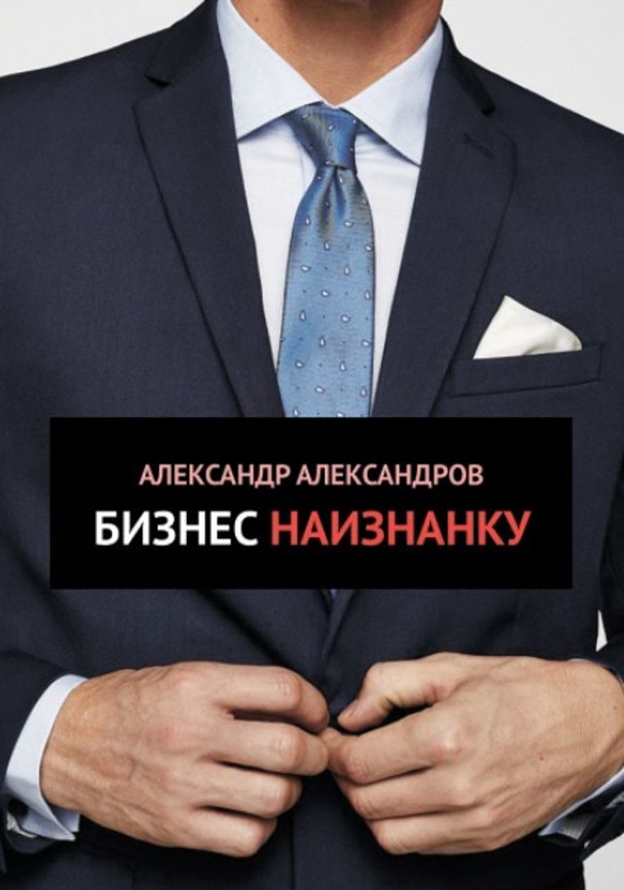 Бизнес наизнанку