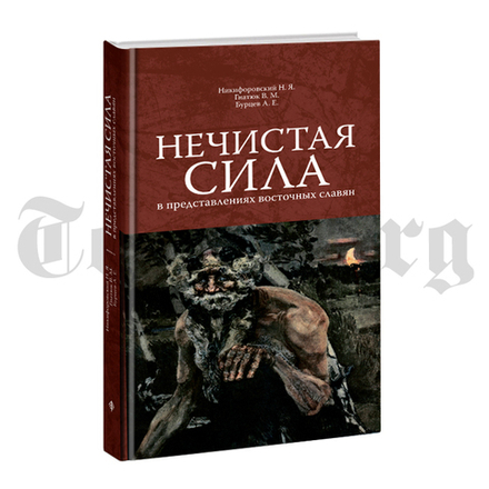 Нечистая сила в представлении восточных славян. Красная серия