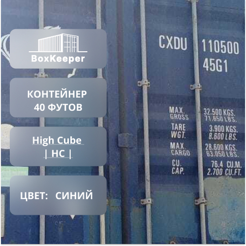 Контейнер 40 футов № CXDU1105007