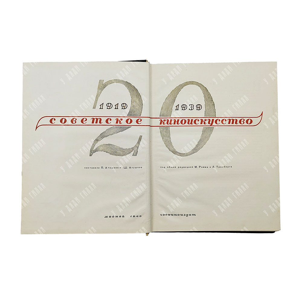 Аташева П. М. Советское киноискусство [1919-1939] : альбом фильмов, 1940.