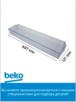 Полка (балкон) двери для холодильника 5740470600 (5740470100) Beko