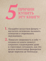 Флирт — путь к успеху. 4-е изд. Как покорять профессиональные вершины и достигать личных целей