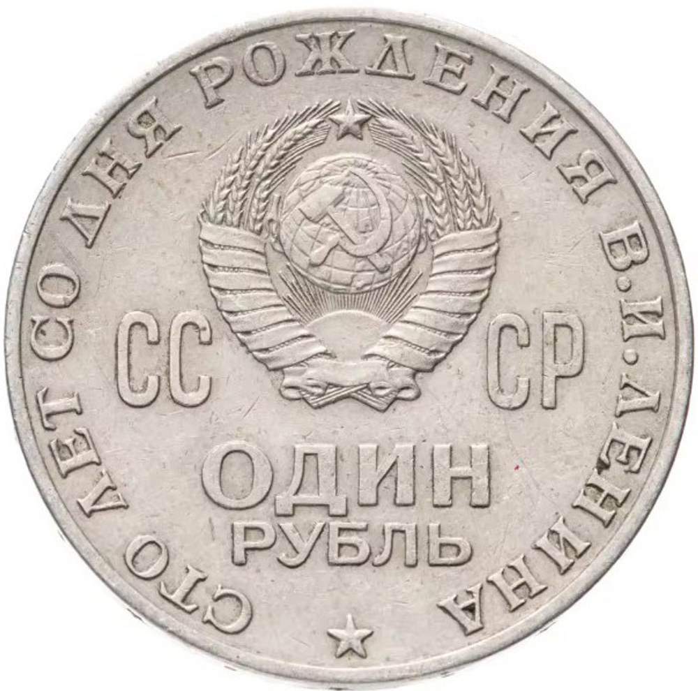 Russia, USSR, 1 Ruble, 50th Anniversary of Soviet Power, AU
