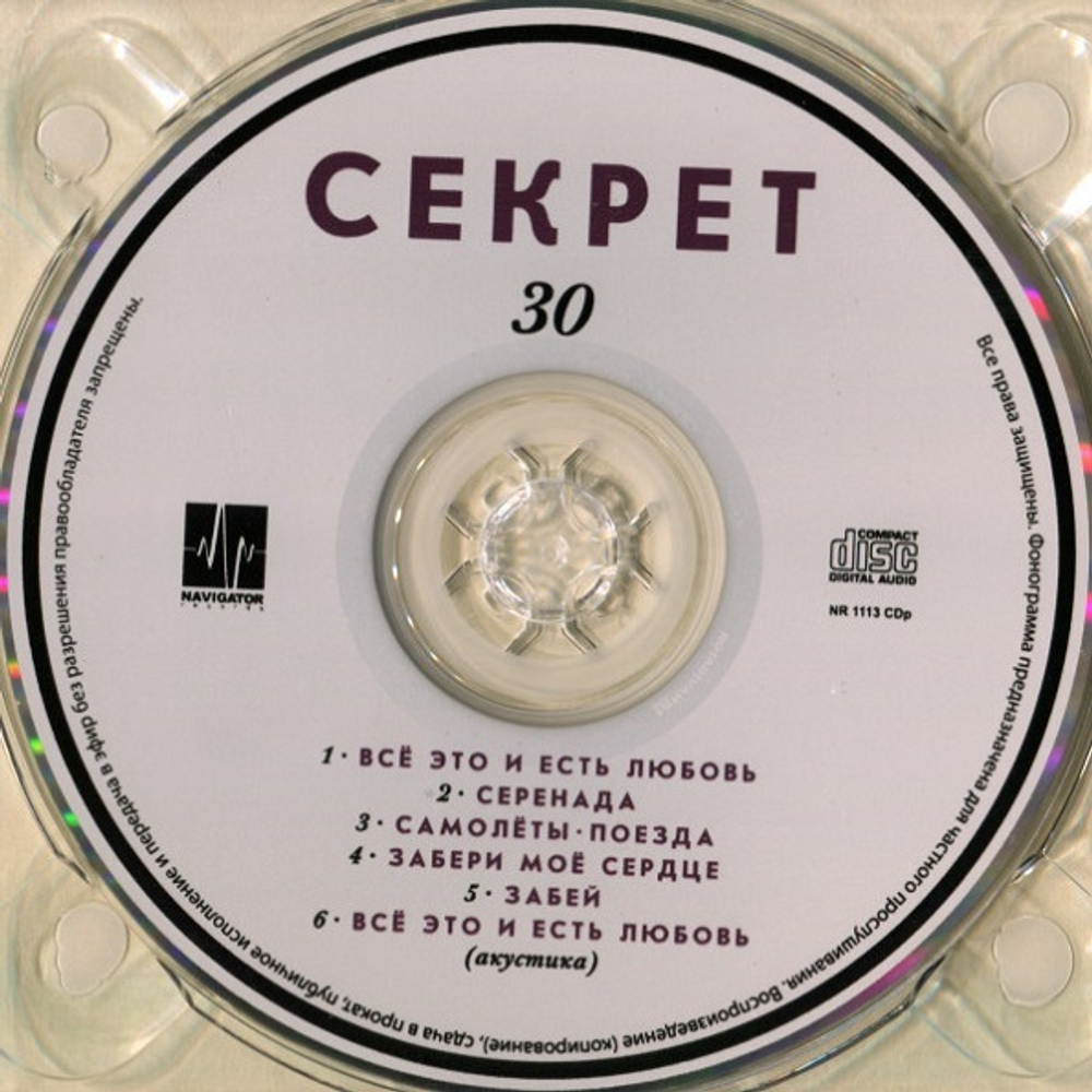 Секрет / 30 (CD Single)
