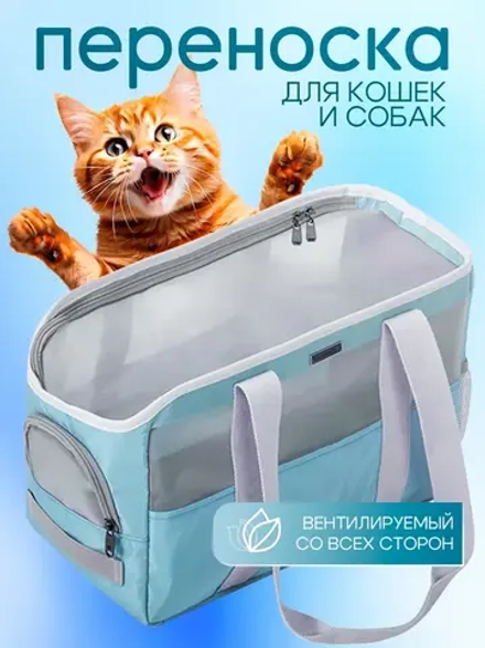 Переноска для кошек и собак