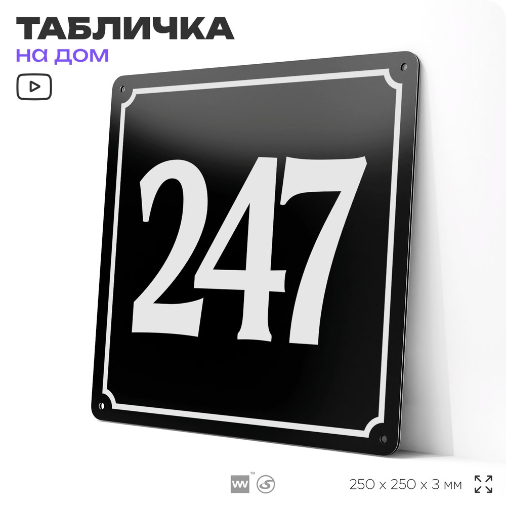 Адресная табличка с номером дома 247, на фасад и забор, черная, 25х25 см, Айдентика Технолоджи