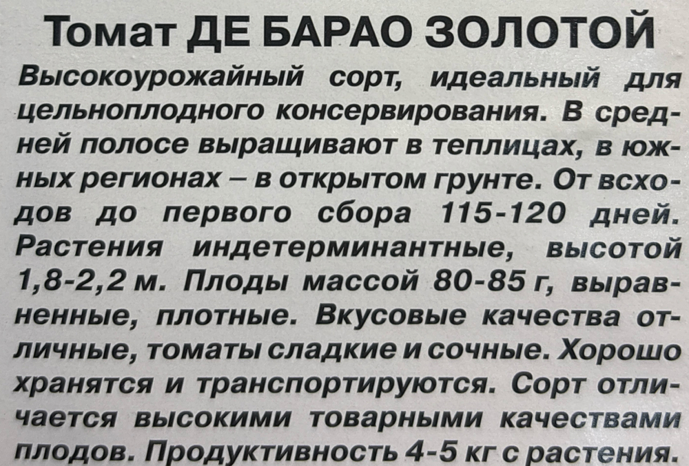 Томат Де Барао золотой 20 шт