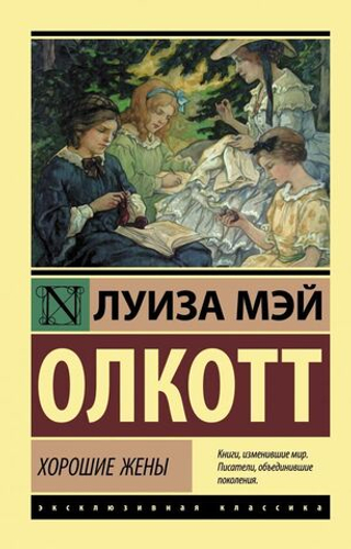 Хорошие жены. Луиза Мэй Олкотт