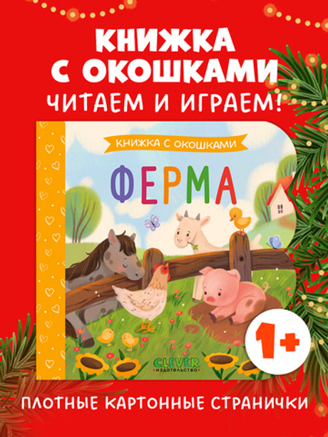 Книжка с окошками. Ферма