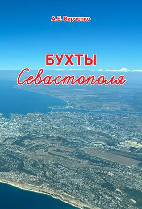 Бухты Севастополя