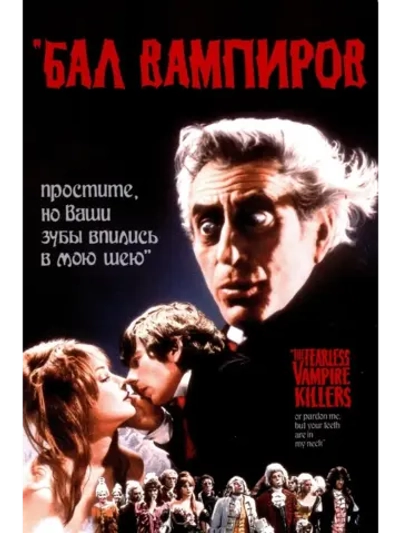 Бал вампиров (1967) (DVD-R), Русский язык.