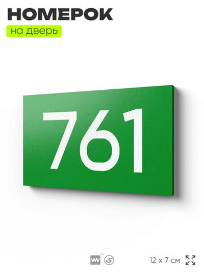 Номер на дверь 761, табличка на дверь для офиса, квартиры, кабинета, аудитории, склада, зеленая 120х70 мм, Айдентика Технолоджи