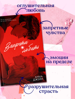 Романы Анны Джейн (подарочные). Запрети любить