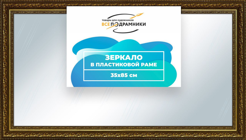 Зеркало настенное в раме Скаар 35x85 "ВсеПодрамники"