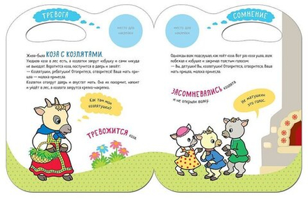 Сказки с эмоциями для детей 3+. Сомнения. Книжка с наклейками. Волк и козлята