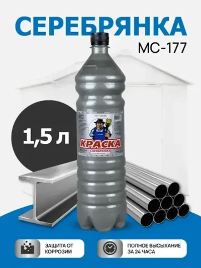 Серебрянка краска по металлу МС-177 1,5л