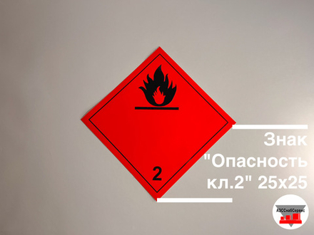 Знак "Опасность кл.2" 25х25