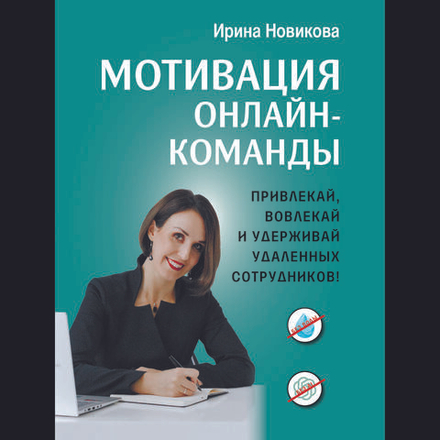 Мотивация онлайн- команды. Привлекай, вовлекай и удерживай удаленных сотрудников!