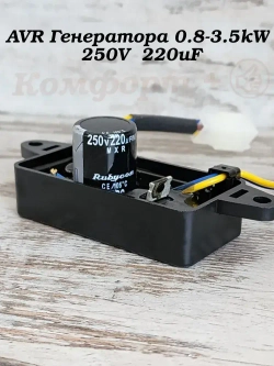 AVR (АВР) для Электро и Бензогенератора 0,8-3,5 кВт