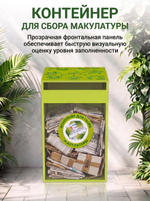Контейнер для сбора макулатуры 512020609