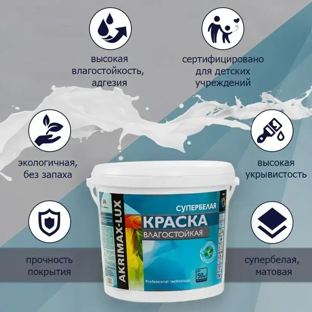 Краска Влагостойкая акриловая супербелая 7 кг AKRIMAX для помещений с повышенной влажностью, для стен, для кухонь, для ванных комнат, Матовое покрытие, белый