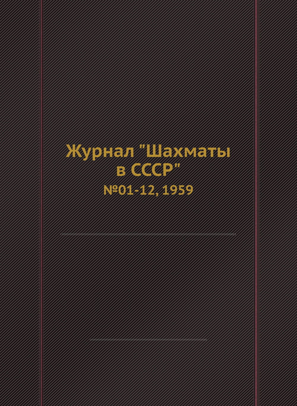 Журнал "Шахматы в CCCP". №01-12, 1959 | Сборник