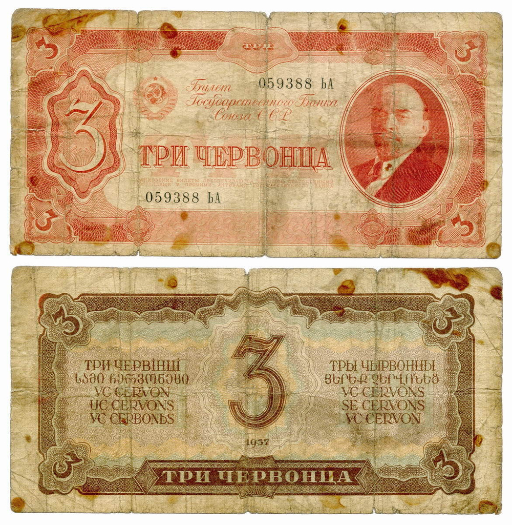 Билет Госбанка 3 червонца 1937 год 059388 ЬА. G-