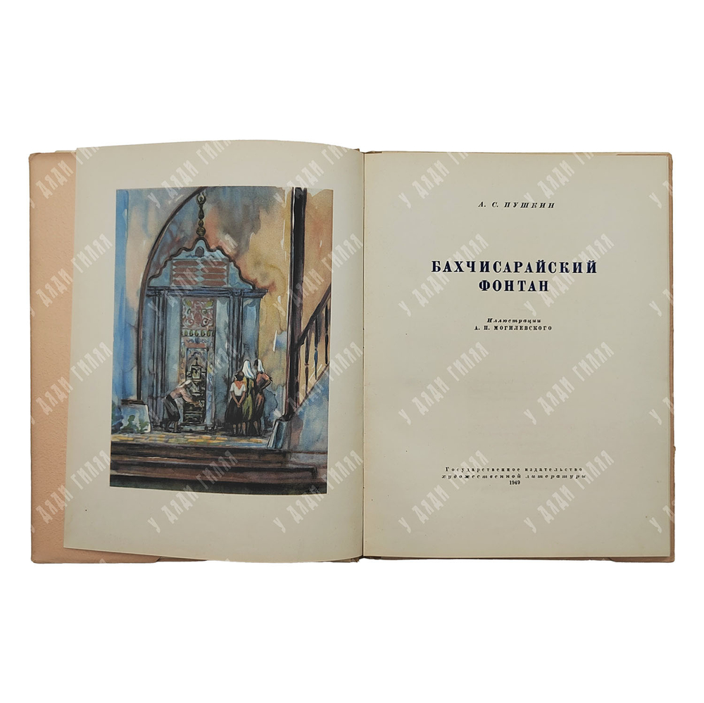 Пушкин А. С. Бахчисарайский фонтан, 1949.